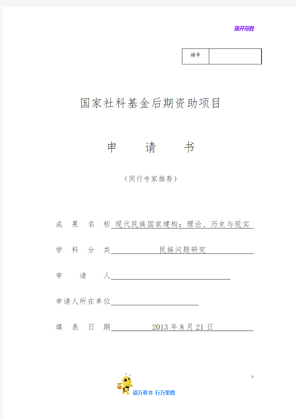 国家社科基金后期资助项目(专家推荐版)申请书-老踏@国家社科基金项目中标申报书