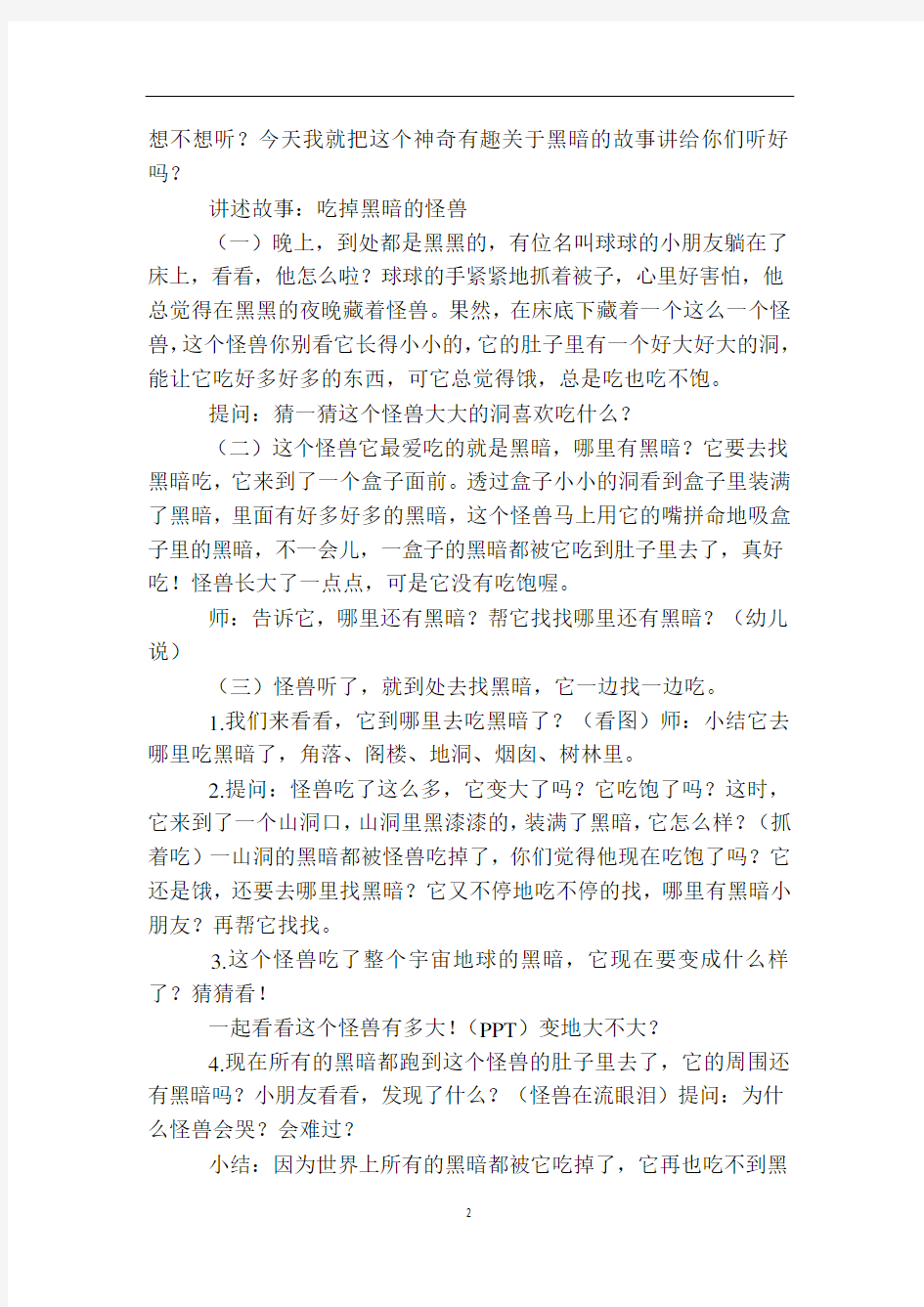 幼儿园大班语言游戏活动教案《吃掉黑暗的怪兽》含反思