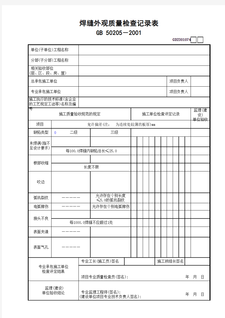 【工程常用表格】焊缝外观质量检查记录表