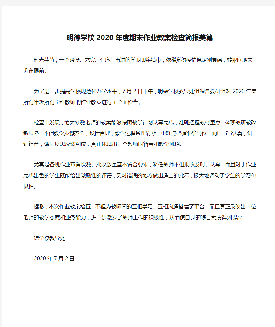 明德学校2020年度期末作业教案检查简报美篇