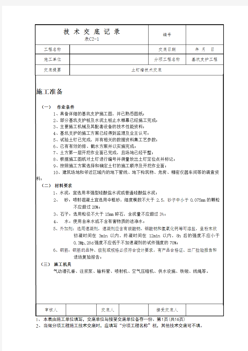 土钉墙施工技术交底