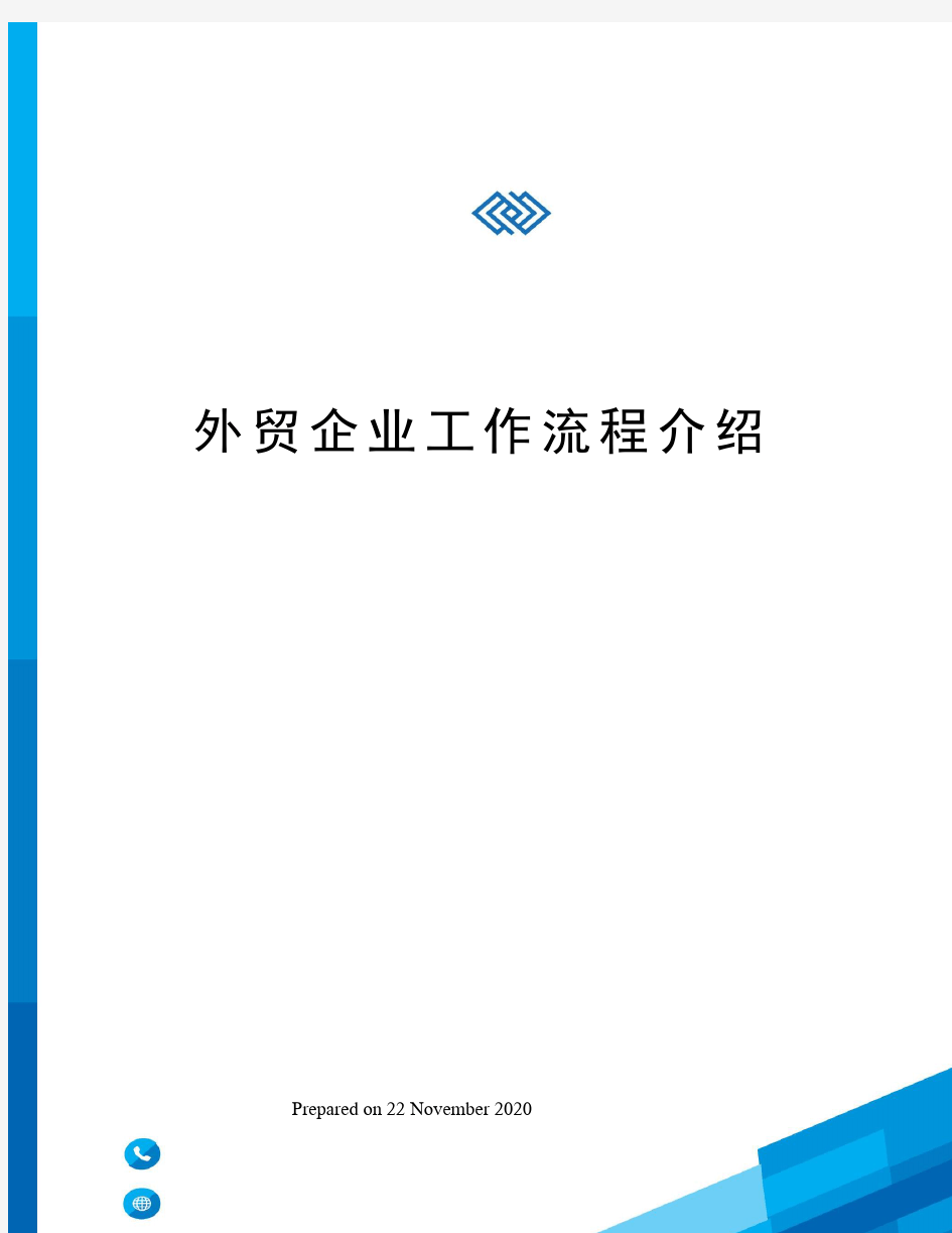 外贸企业工作流程介绍