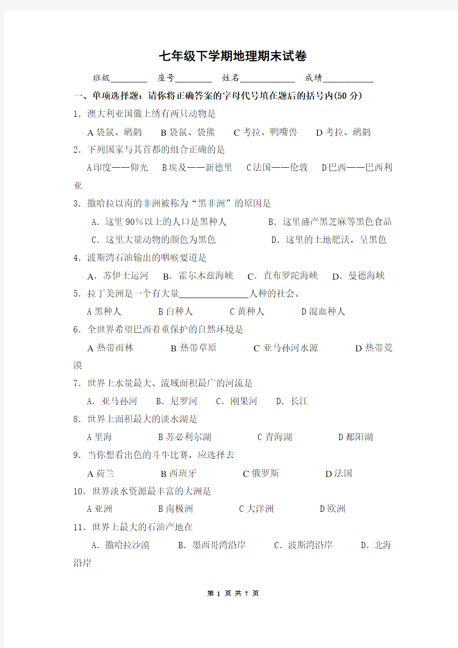 七年级下学期地理期末试卷(有答案)