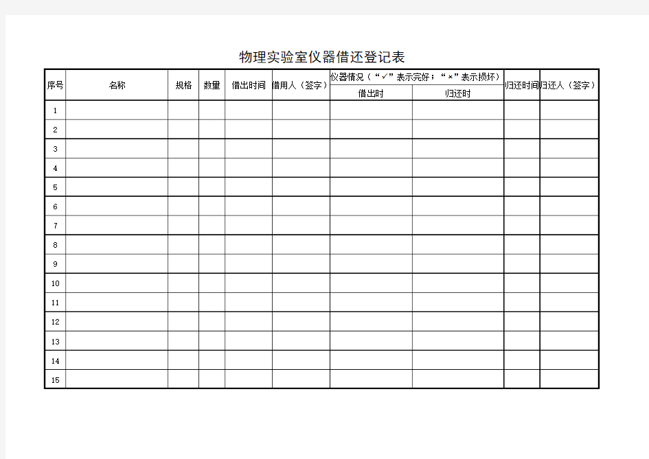 物理实验室仪器借用登记表