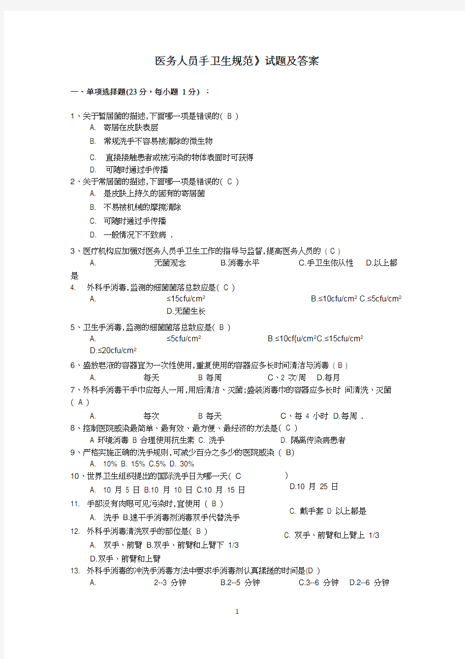 《医务人员手卫生规范》试题及答案(2)