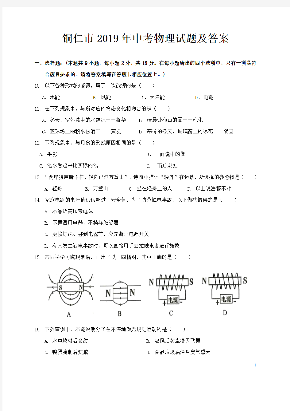 铜仁市2019年中考物理试题及答案