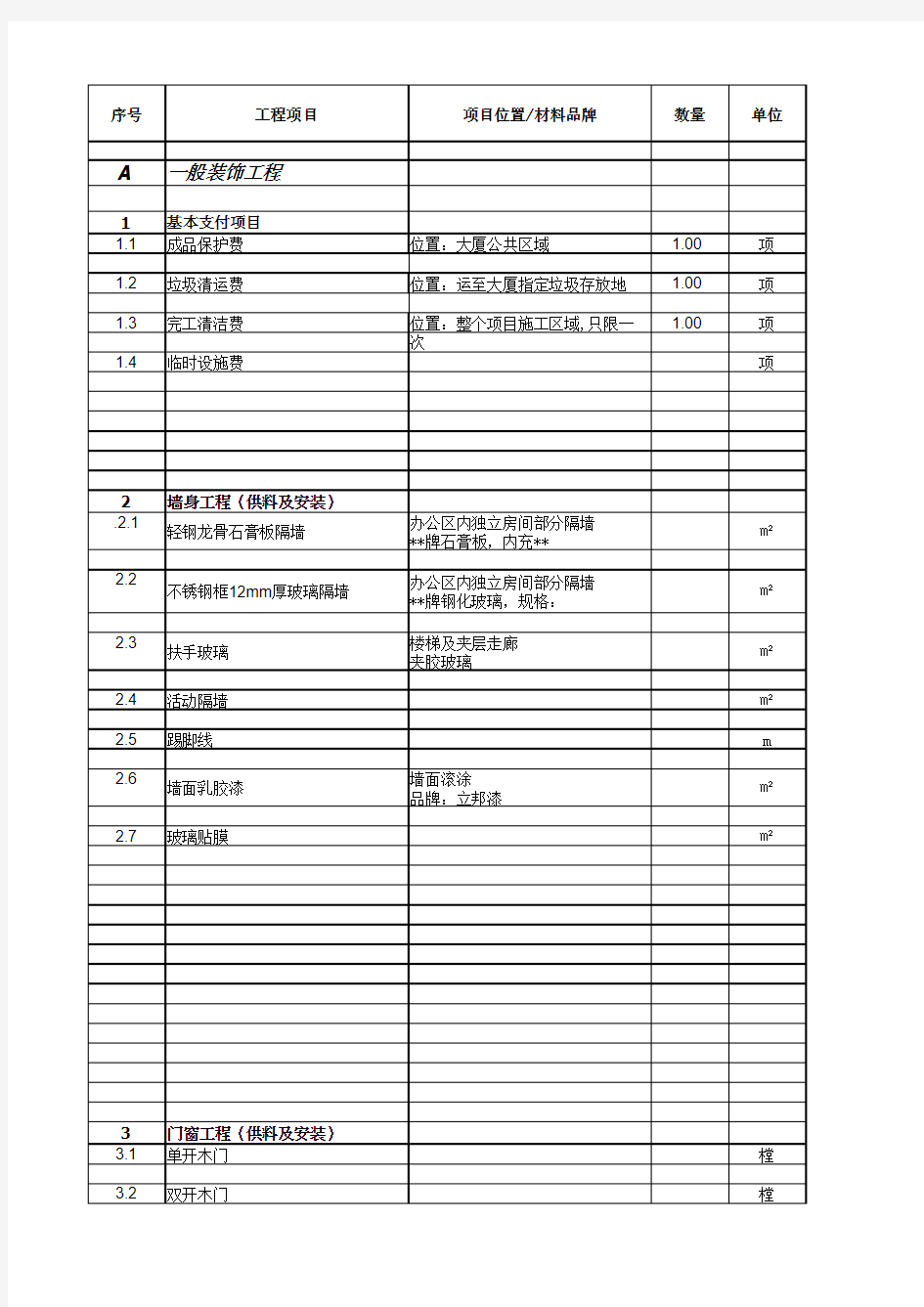 工程预算报价表.xls