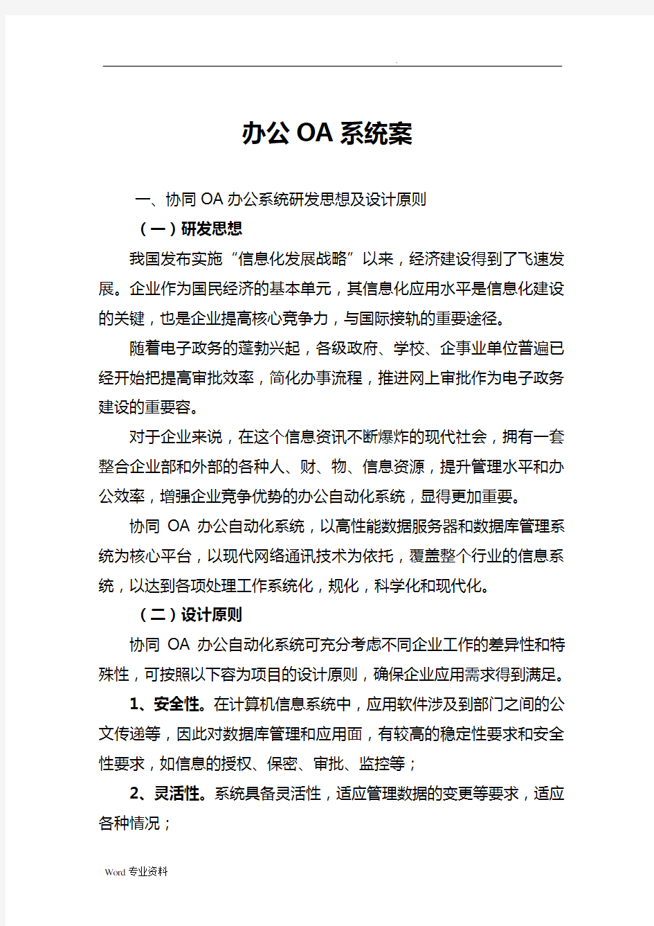 OA办公系统建设设计方案