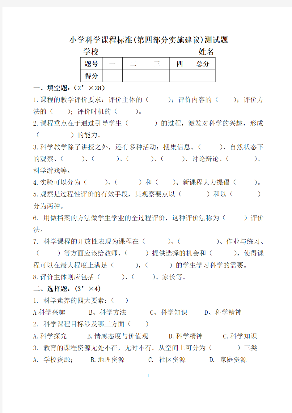 (完整word版)小学科学课程标准.第四部分内容标准试题及答案.1doc,推荐文档