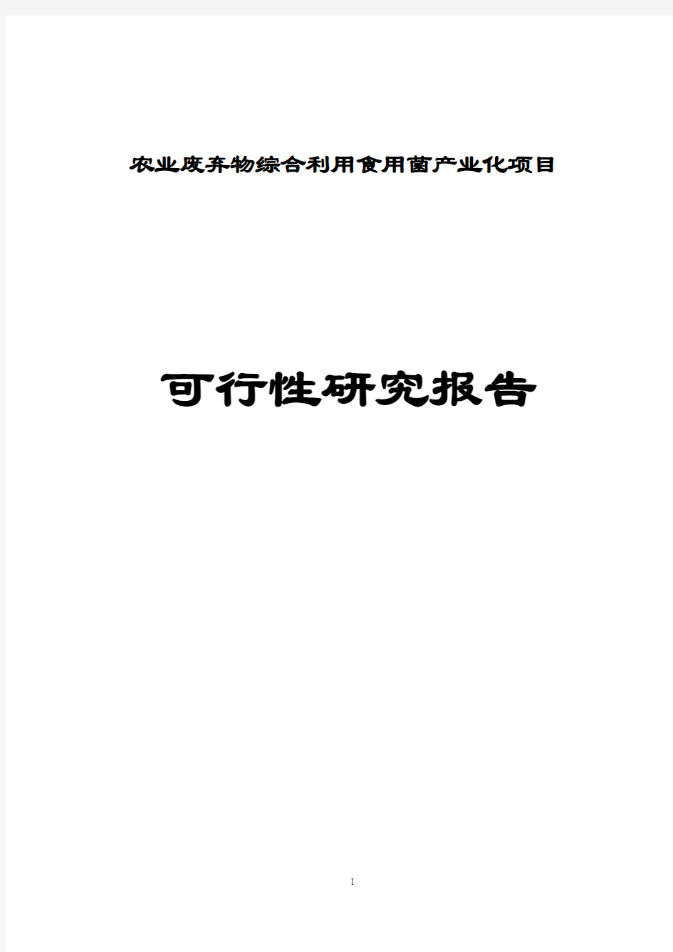 农业废弃物综合利用食用菌产业化项目可行性研究报告