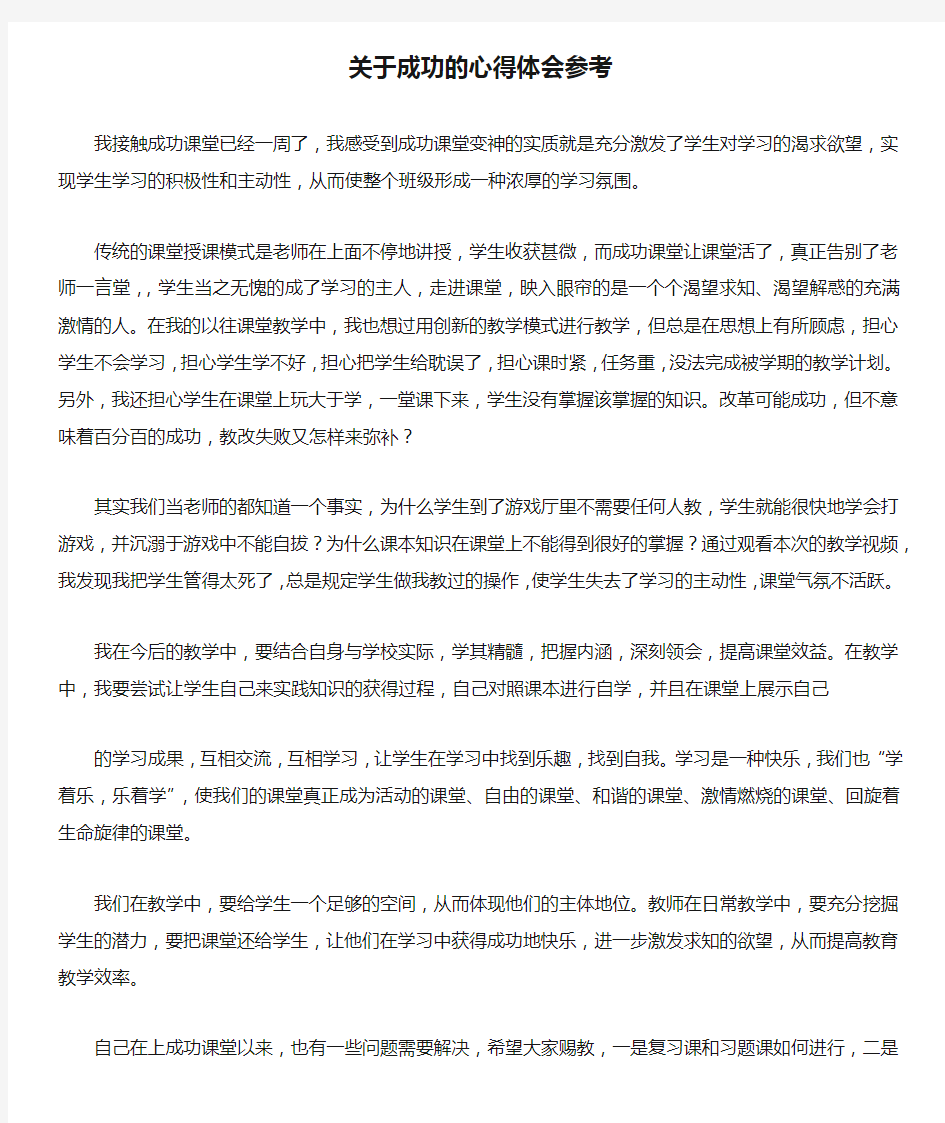 关于成功的心得体会参考