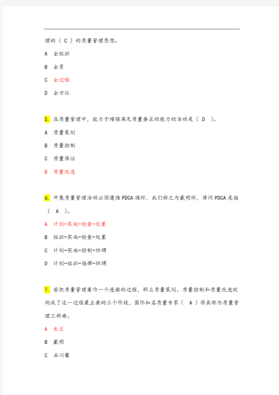 2019全面高质量管理系统知识竞赛精彩试题库及参考问题详解