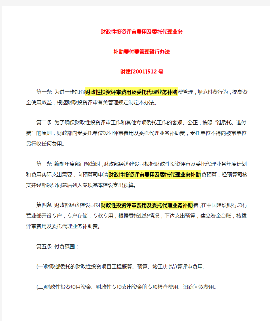 财政性投资评审费用收费标准