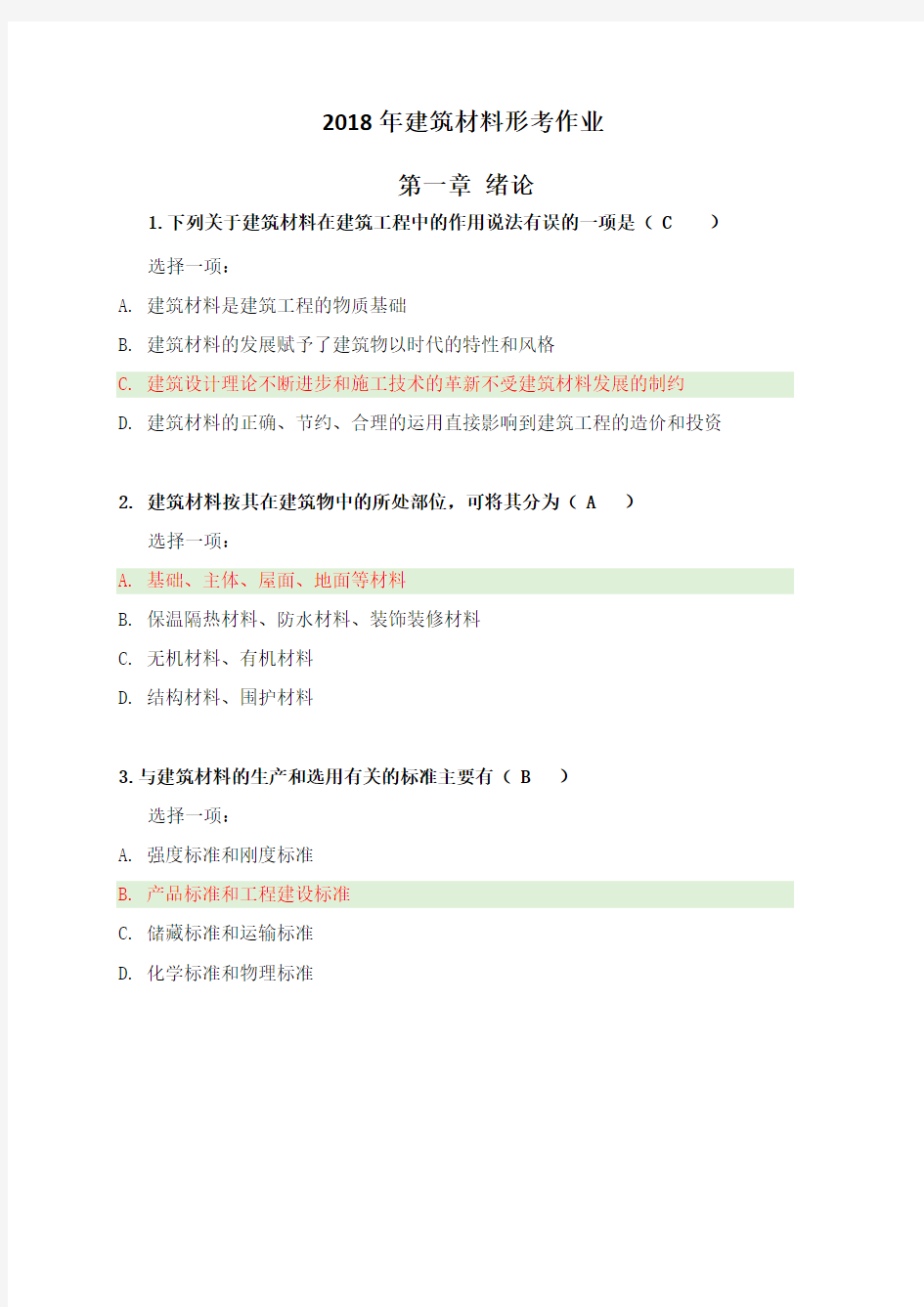 2018年建筑材料形考作业全1-4章节答案