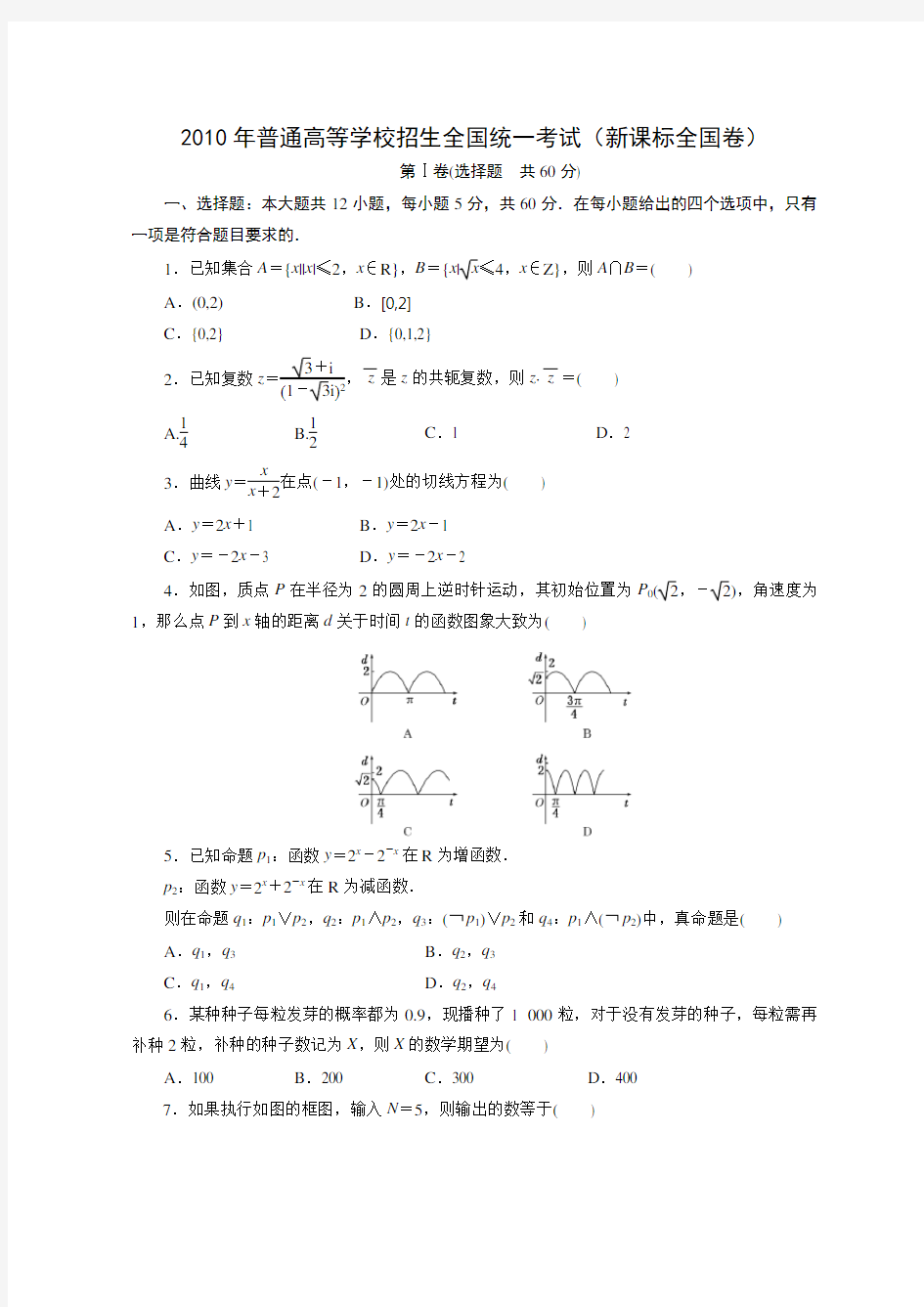 新课标全国卷高考数学真题(文科数学)(附答案)历年历届试题