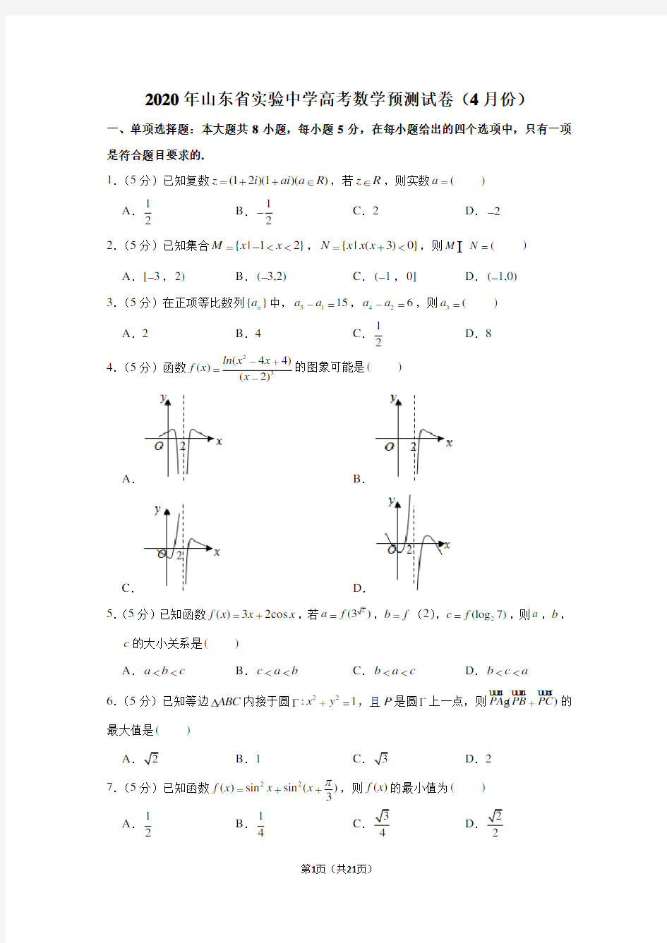 2020年山东省实验中学高考数学预测试卷(4月份)