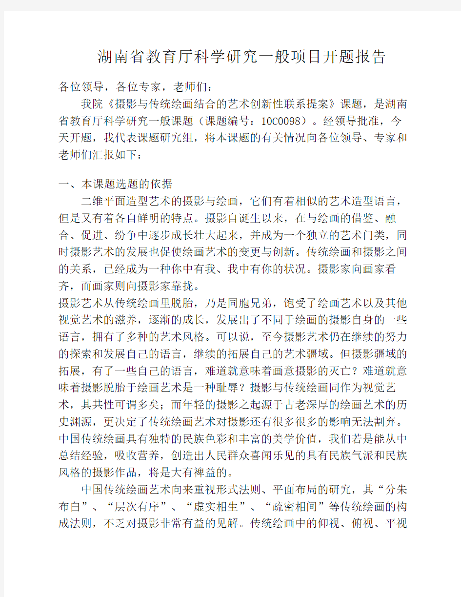 湖南省教育厅科学研究一般项目开题报告