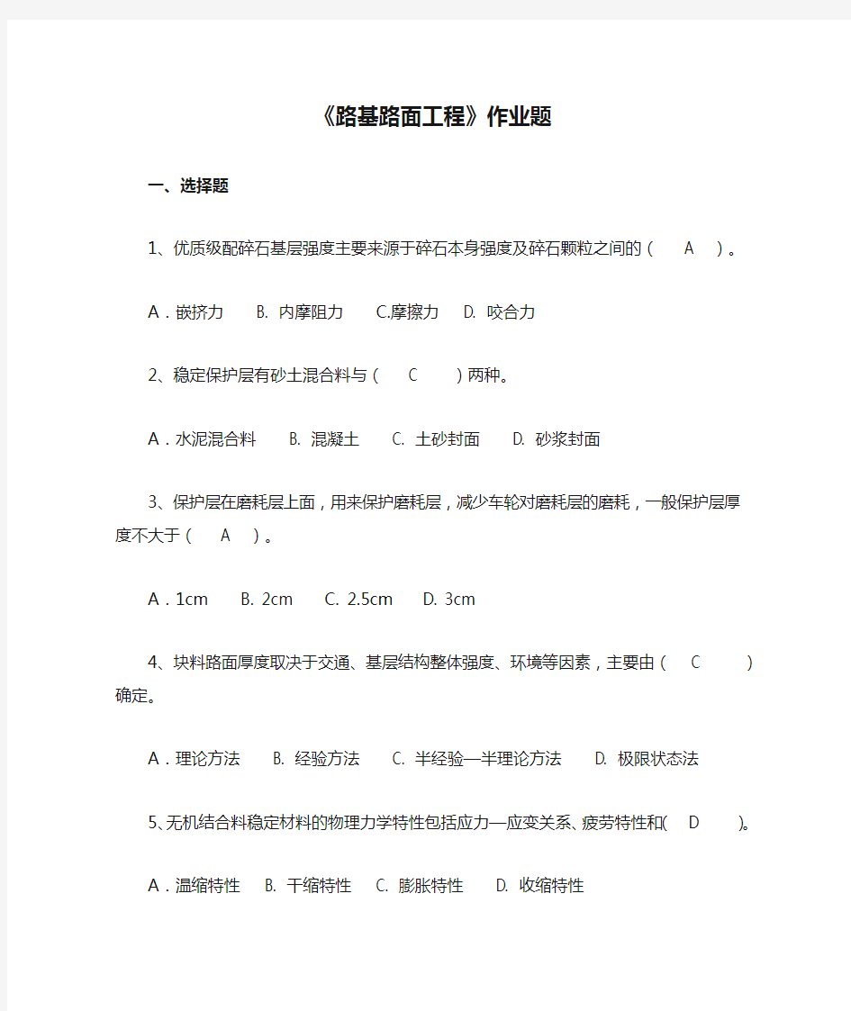 《路基路面工程》作业题答题