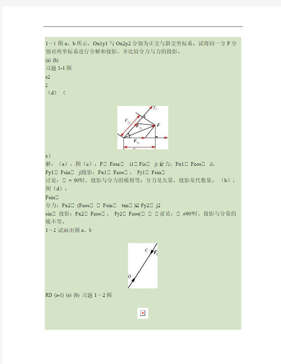 工程力学习题答案 范钦珊 蔡新着 工程静力学与材料力学 第二版要点