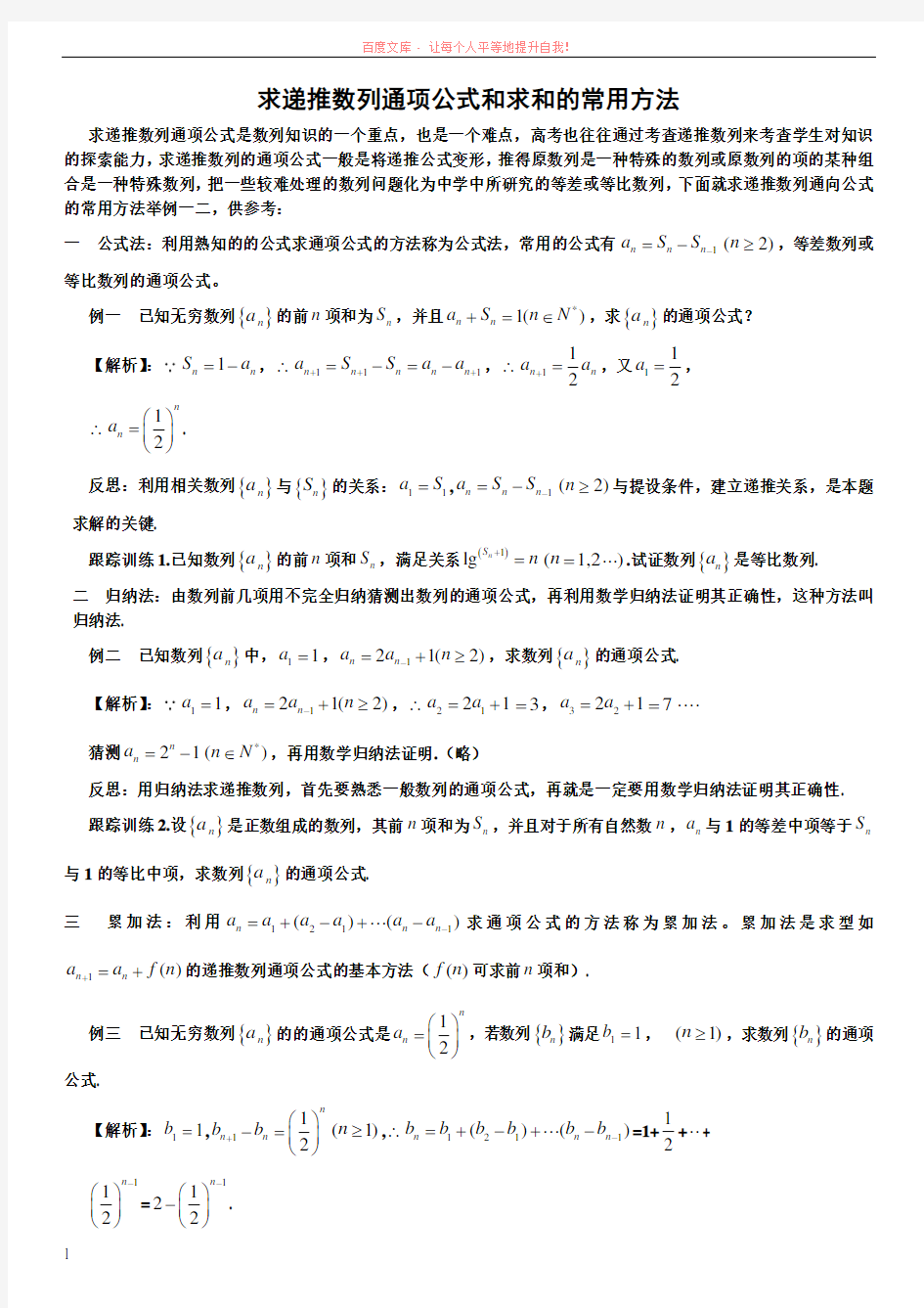 求递推数列通项公式和求和的常用方法 (1)