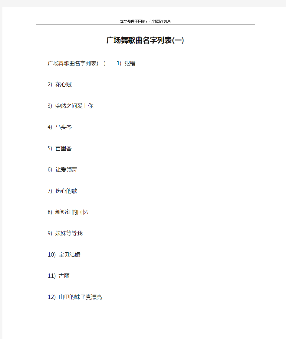 广场舞歌曲名字列表(一)