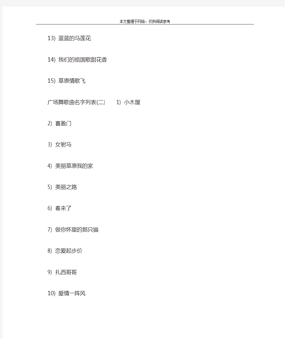 广场舞歌曲名字列表(一)