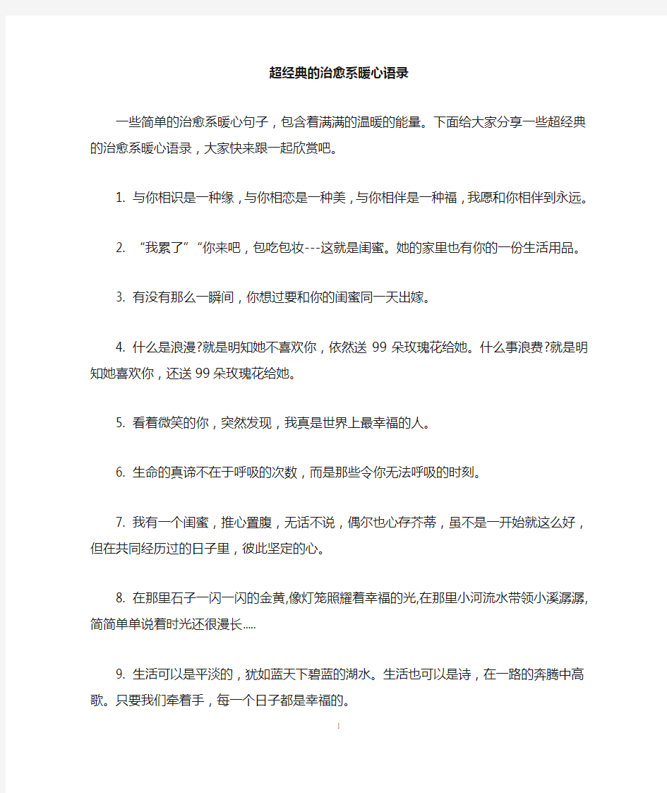 超经典的治愈系暖心语录