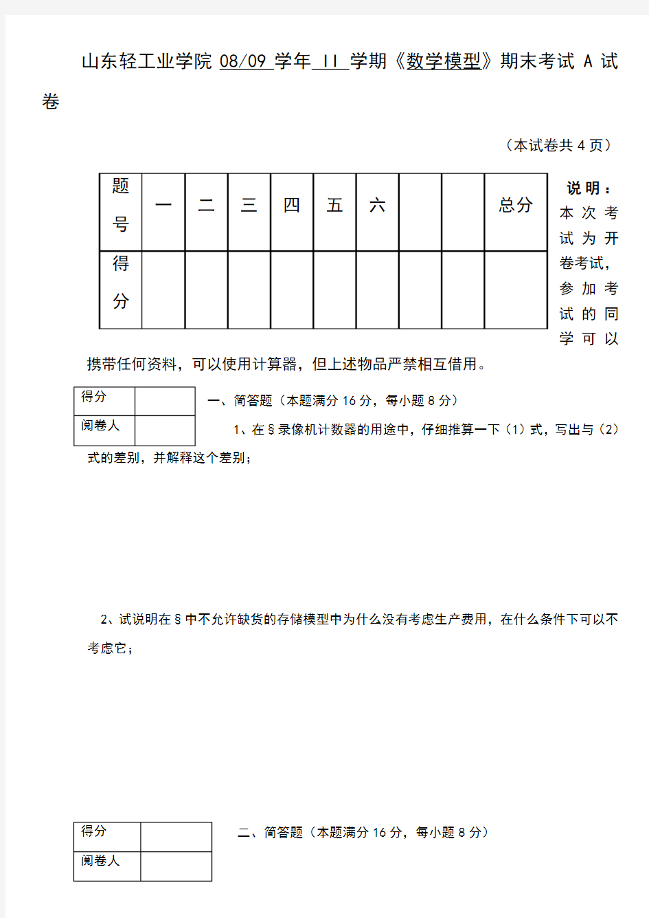 数学模型期末考试试题及答案