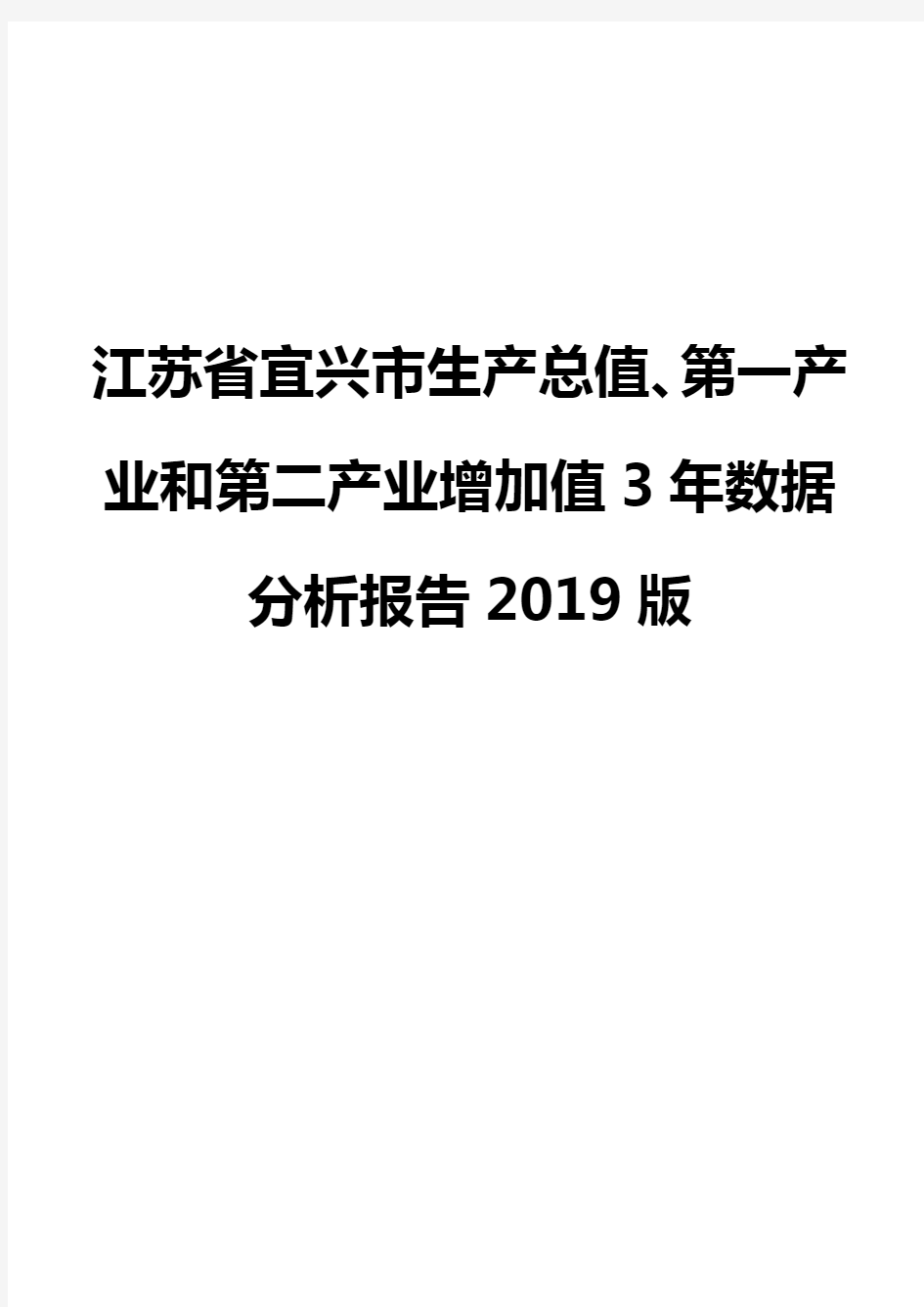 江苏省宜兴市生产总值、第一产业和第二产业增加值3年数据分析报告2019版