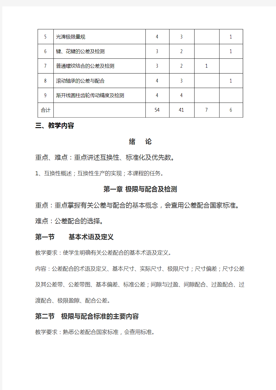 公差配合与测量技术教学大纲