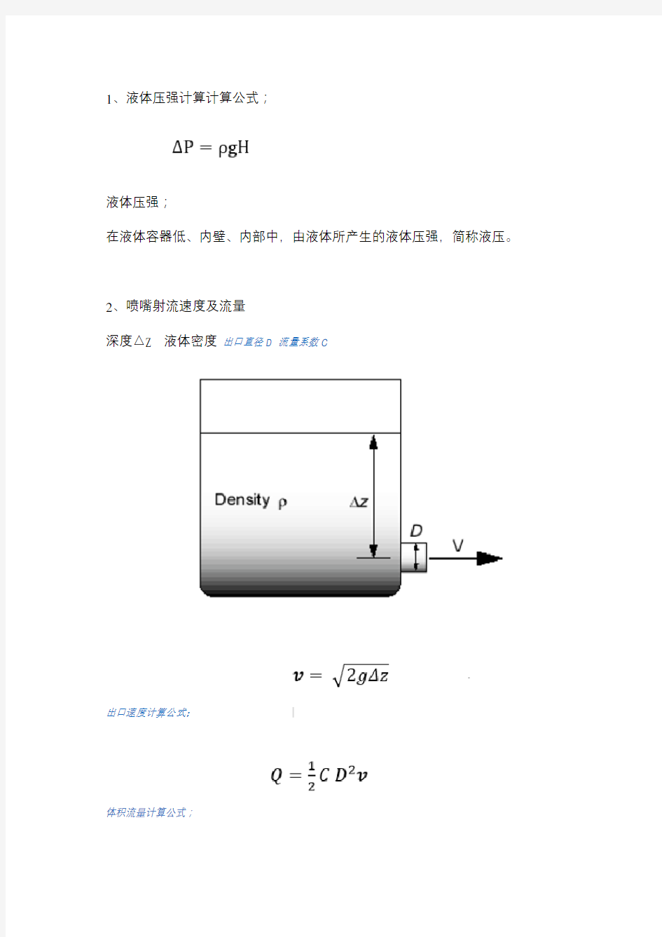 流体的基本计算