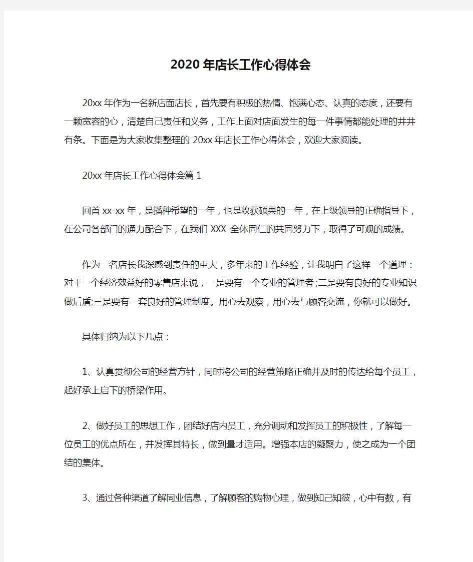  2020年店长工作心得体会