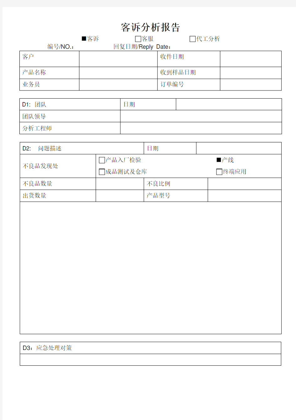 客诉分析报告