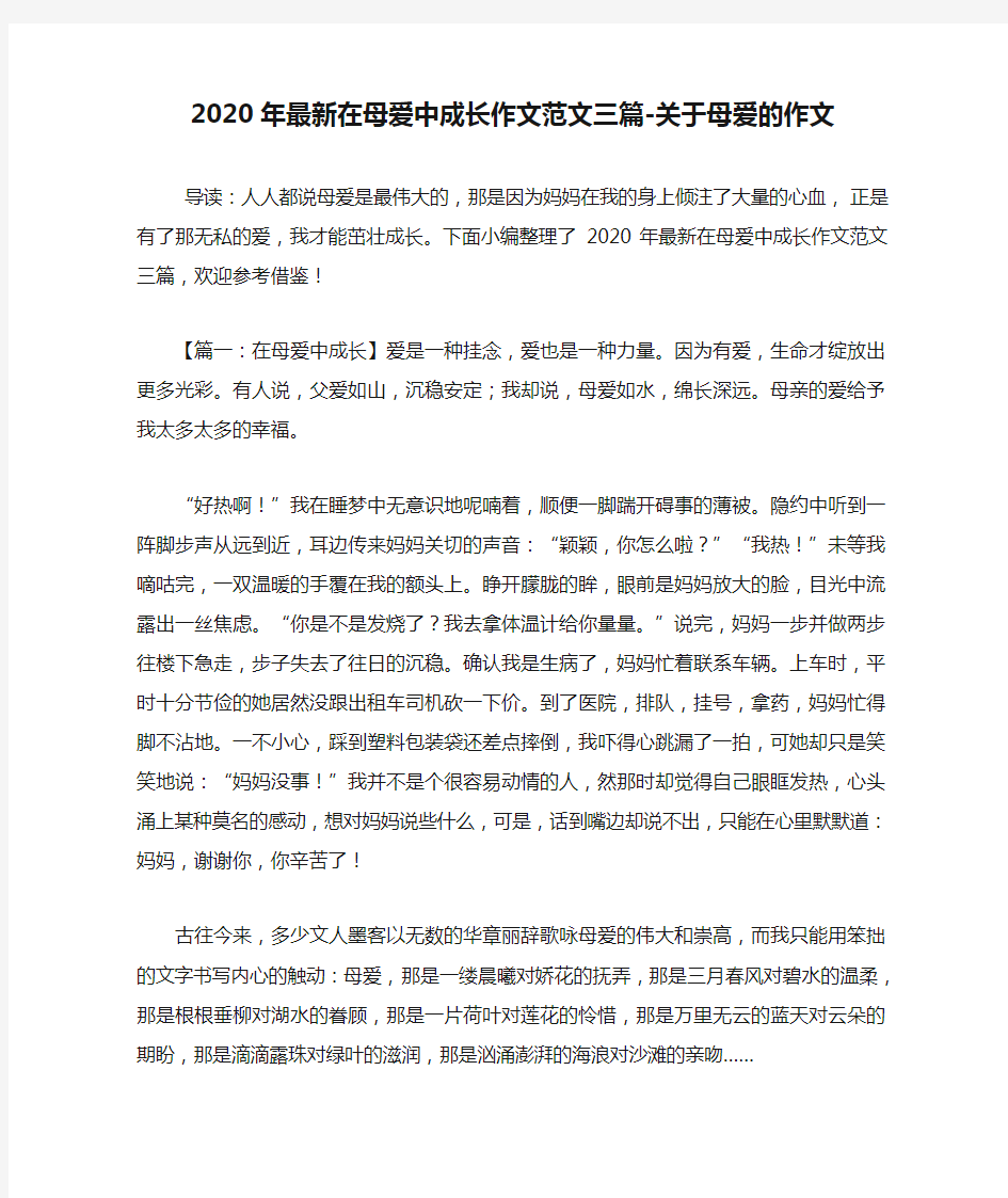 2020年最新在母爱中成长作文范文三篇-关于母爱的作文