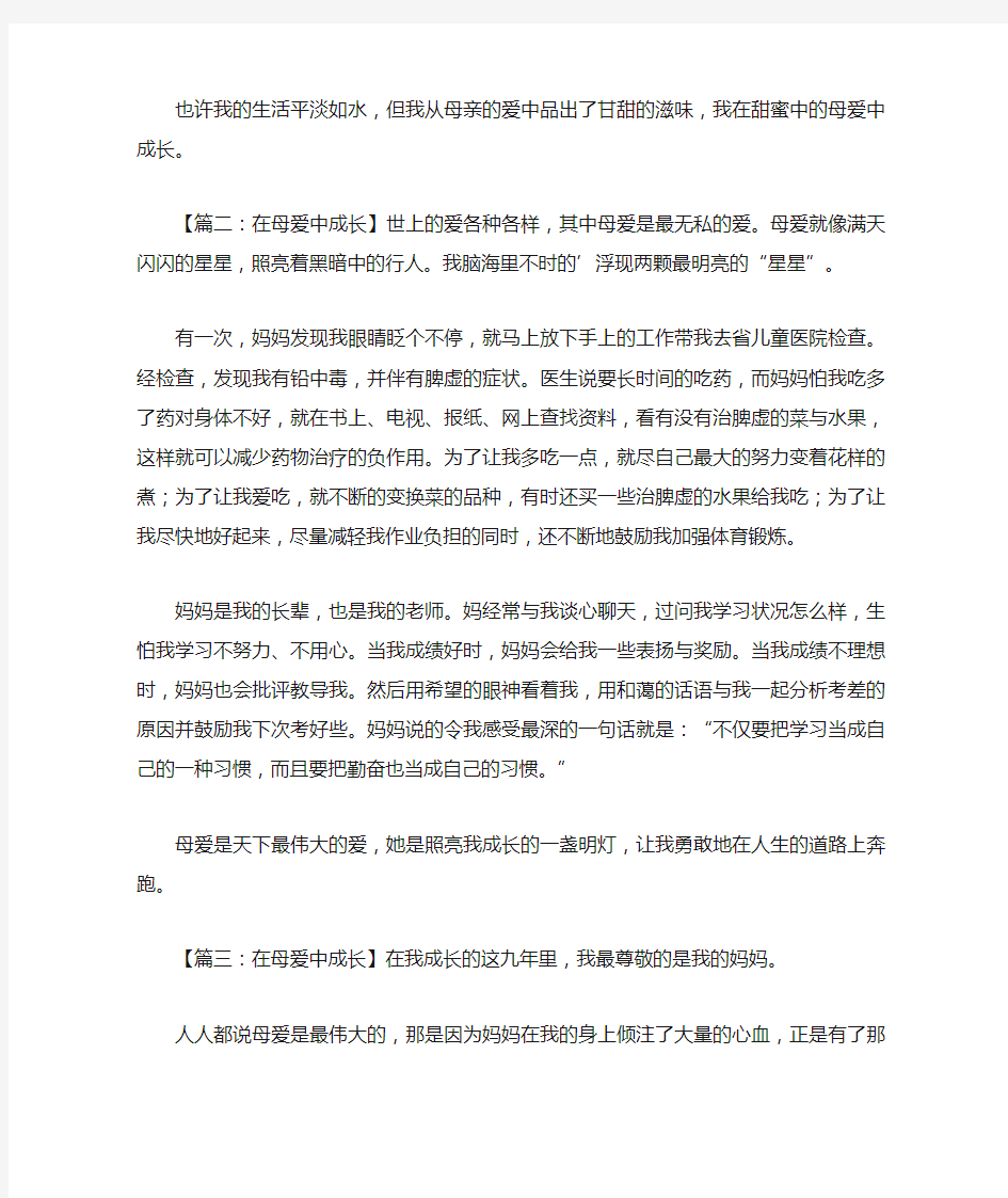 2020年最新在母爱中成长作文范文三篇-关于母爱的作文