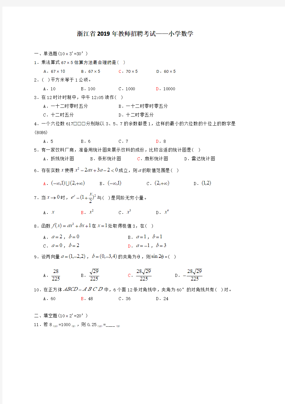 2019年浙江省统考数学真题-小学