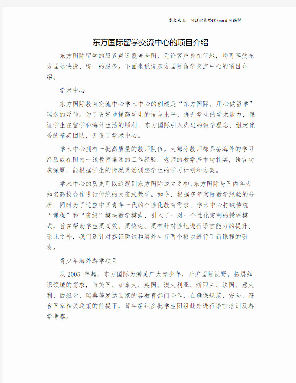 东方国际留学交流中心的项目介绍.doc