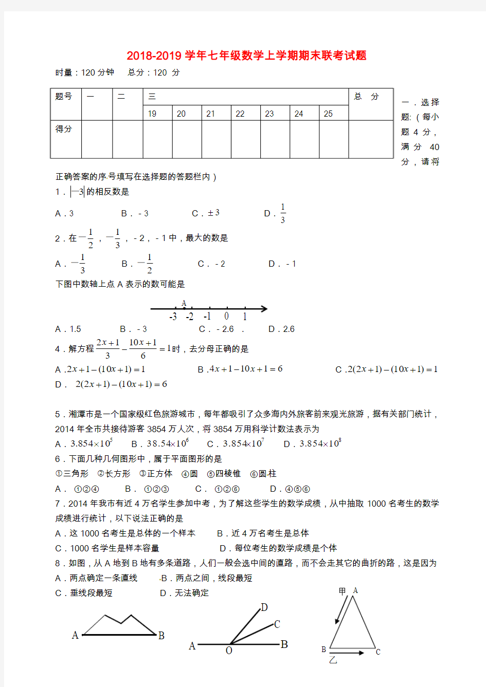 2018-2019学年湘教版数学七年级上学期期末联考试题