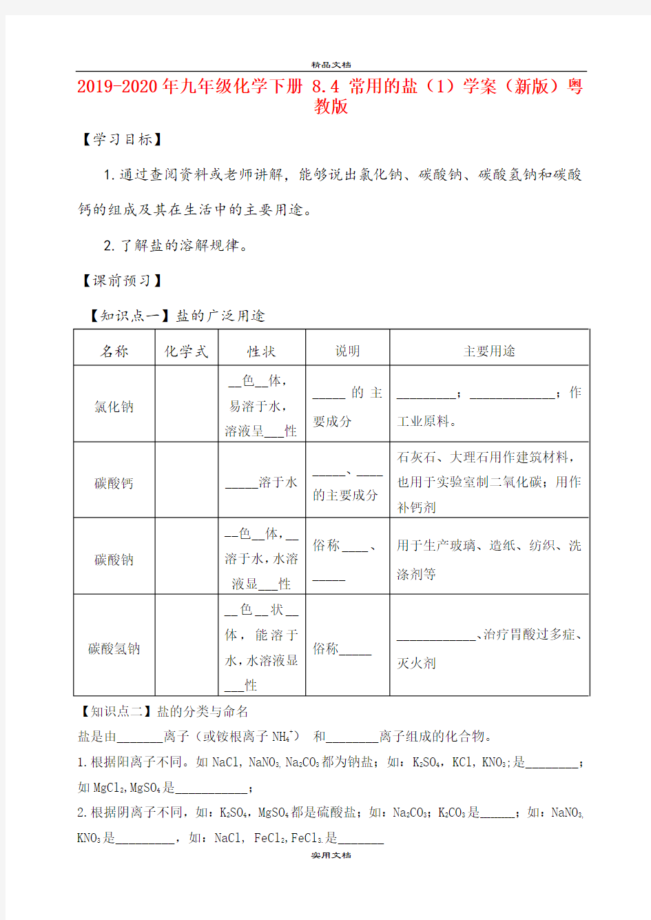 2021年九年级化学下册 8.4 常用的盐()学案(新版)粤教版