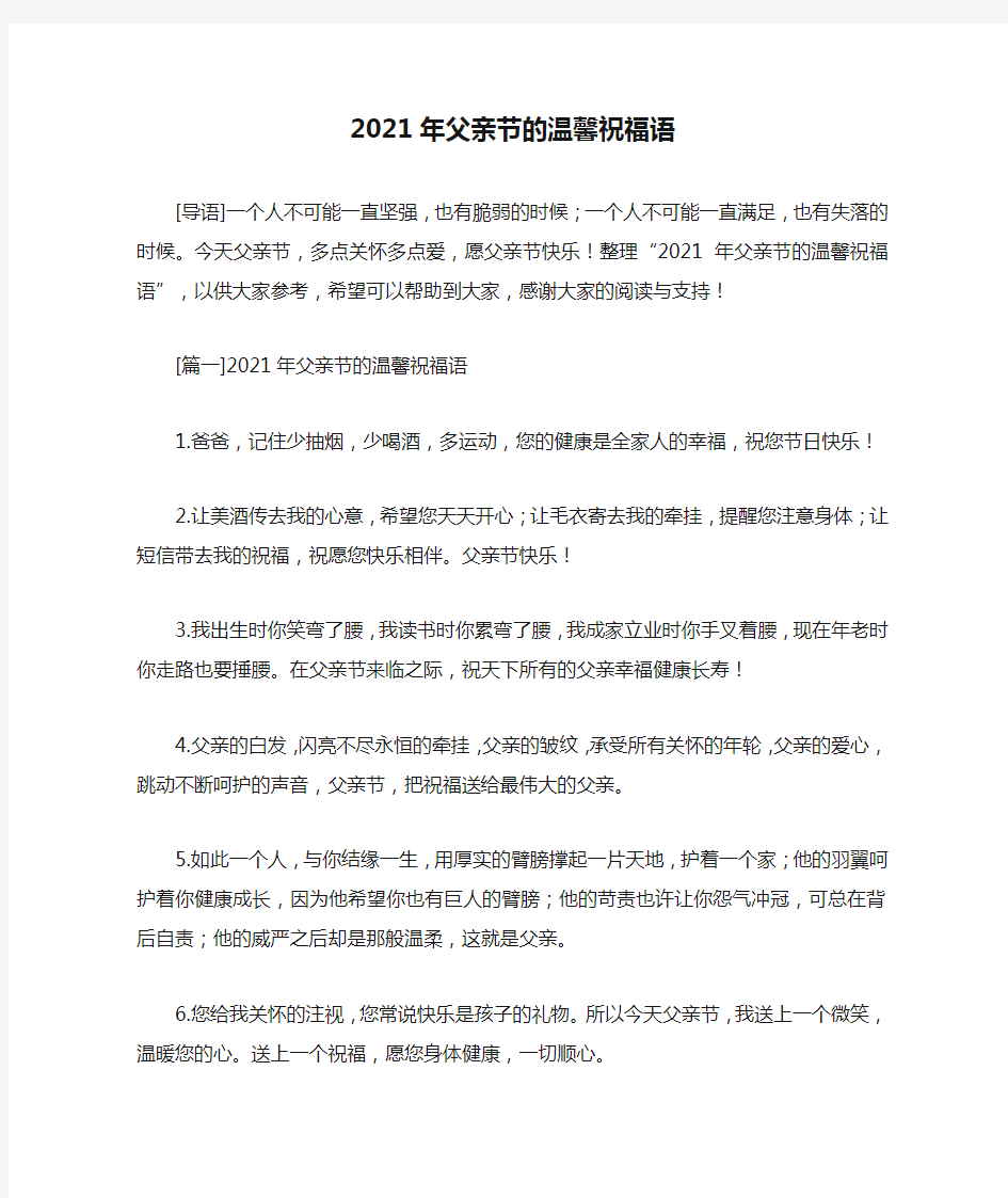 2021年父亲节的温馨祝福语