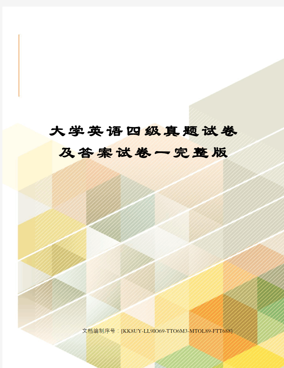 大学英语四级真题试卷及答案试卷一完整版