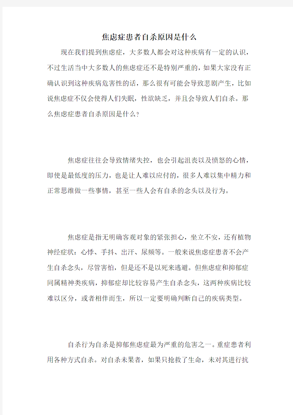 焦虑症患者自杀原因是什么