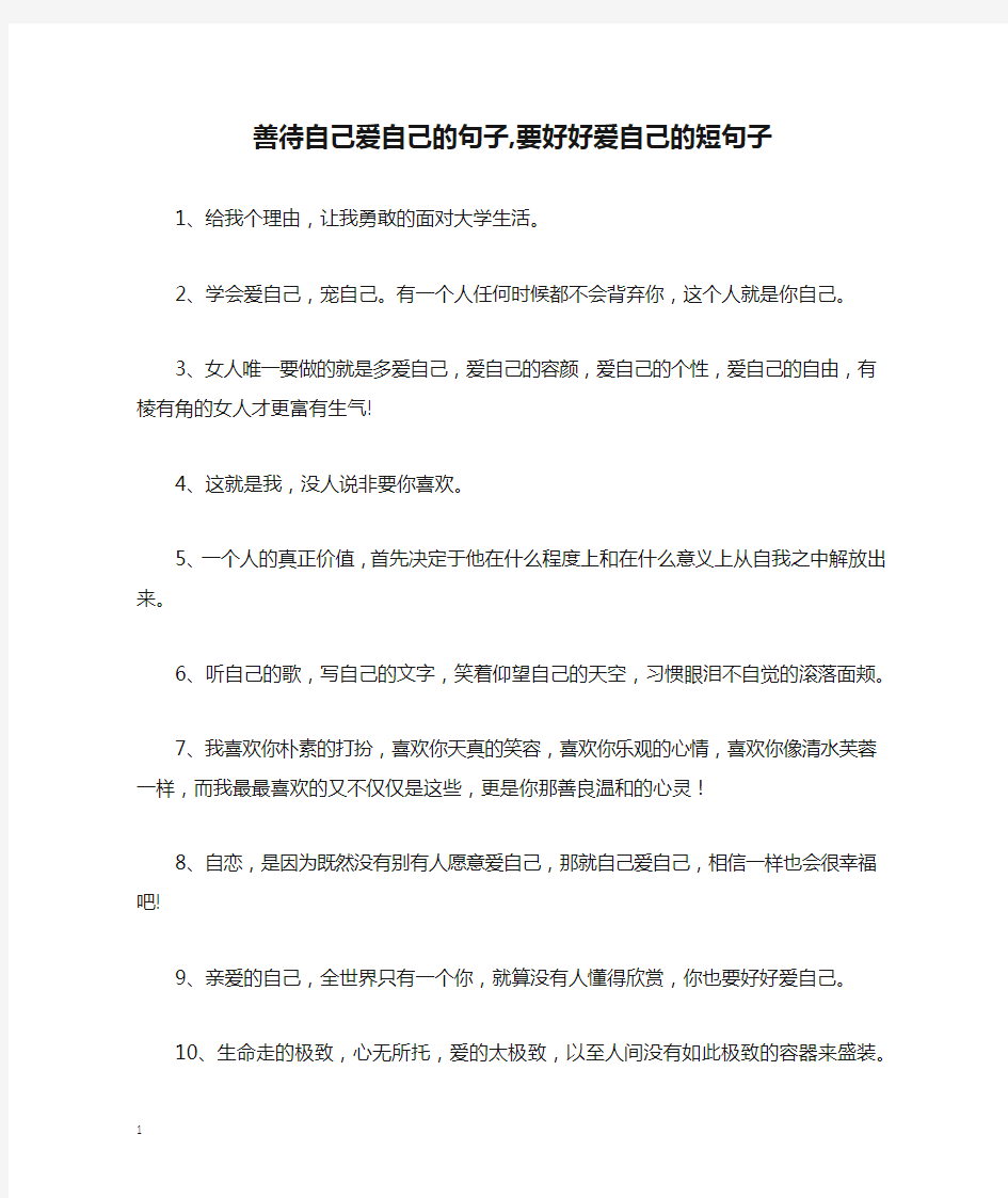 善待自己爱自己的句子,要好好爱自己的短句子