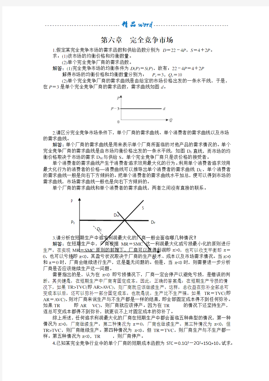 西方经济学第六章 完全竞争市场课后习题答案