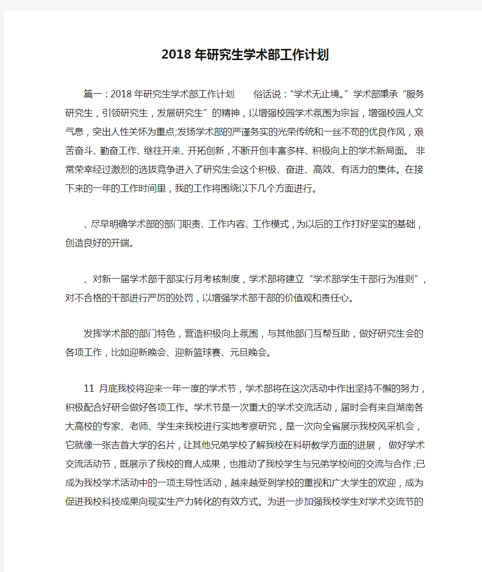 2018年研究生学术部工作计划