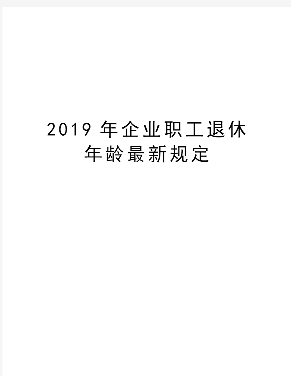 2019年企业职工退休年龄最新规定讲课教案