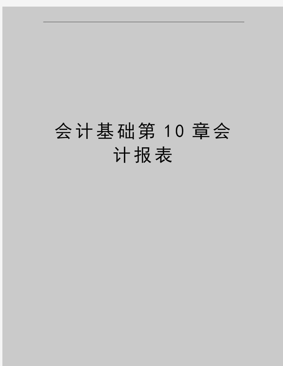 最新会计基础第10章会计报表