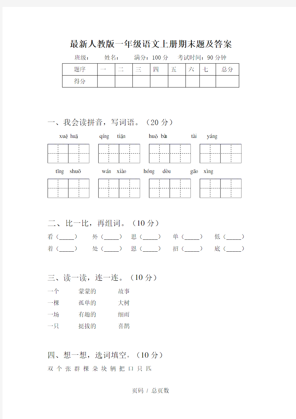 最新人教版一年级语文上册期末题及答案