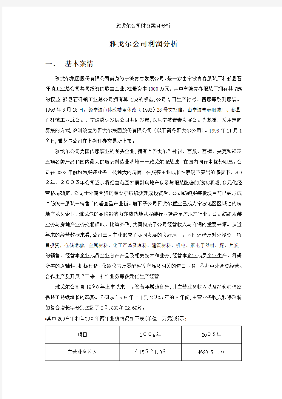 雅戈尔公司财务案例分析