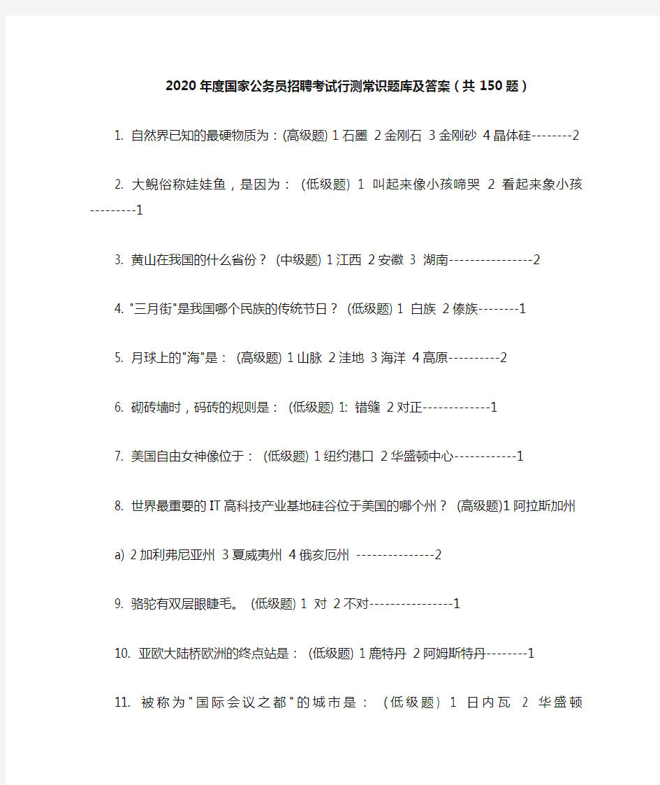 2020年度国家公务员招聘考试行测常识题库及答案(共150题)